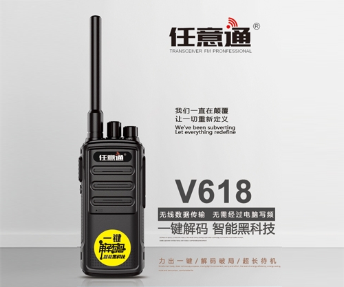 撫順任意通V618對講機